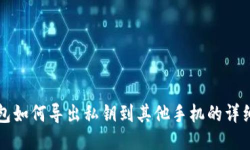 TP钱包如何导出私钥到其他手机的详细指南