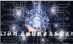 新加坡Web3社群：区块链技
