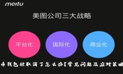 比特币钱包被取消了怎么