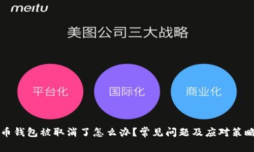 比特币钱包被取消了怎么办？常见问题及应对策略解析