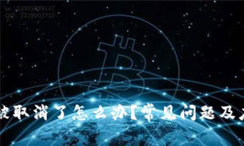 比特币钱包被取消了怎么办？常见问题及应对策略解析