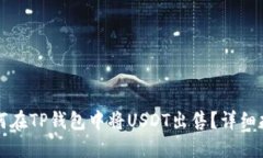 如何在TP钱包中将USDT出售