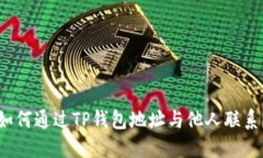 如何通过TP钱包地址与他人