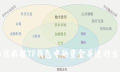 如何拆解TP钱包中的资金并