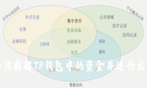 如何拆解TP钱包中的资金并进行出售