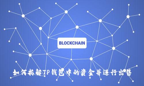 如何拆解TP钱包中的资金并进行出售