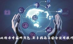 比特币中国网钱包：新手