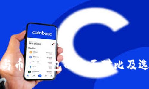 TP钱包与币信钱包的全面对比及选择指南
