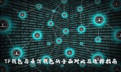 TP钱包与币信钱包的全面对