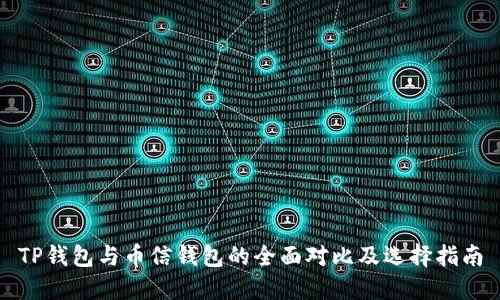 TP钱包与币信钱包的全面对比及选择指南