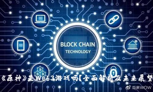 《原神》是Web3游戏吗？全面解析及未来展望