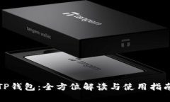 TP钱包：全方位解读与使用
