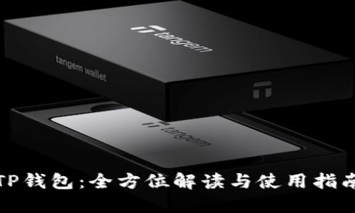 TP钱包：全方位解读与使用指南