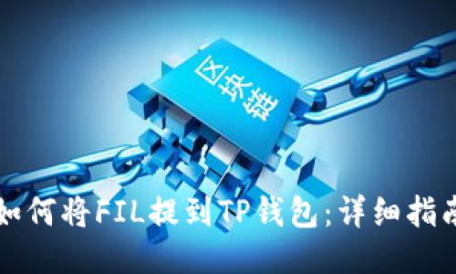 如何将FIL提到TP钱包：详细指南
