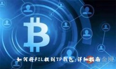 如何将FIL提到TP钱包：详细
