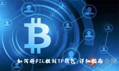 如何将FIL提到TP钱包：详细指南