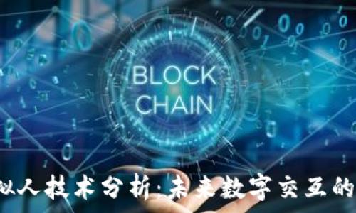  
Web3虚拟人技术分析：未来数字交互的核心力量