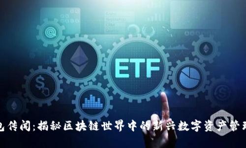 tp钱包传闻：揭秘区块链世界中的新兴数字资产管理工具