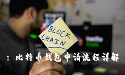 : 比特币钱包申请流程详解