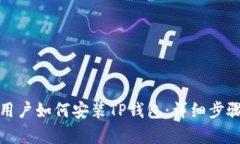 安卓用户如何安装TP钱包：