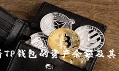 如何查看TP钱包的资产余额
