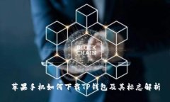 苹果手机如何下载TP钱包及