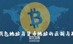 TP钱包地址与货币地址的区