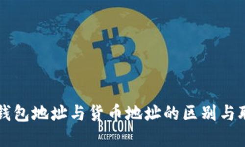 TP钱包地址与货币地址的区别与联系