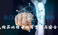 TP钱包购买比特币的可靠性