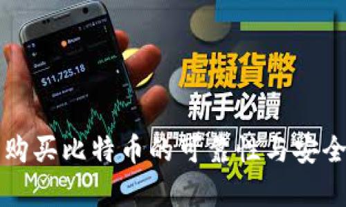 TP钱包购买比特币的可靠性与安全性分析