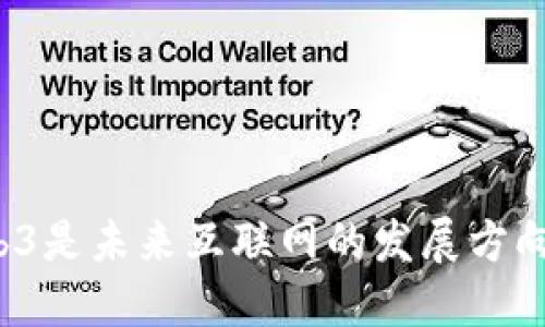 Web3是未来互联网的发展方向吗？