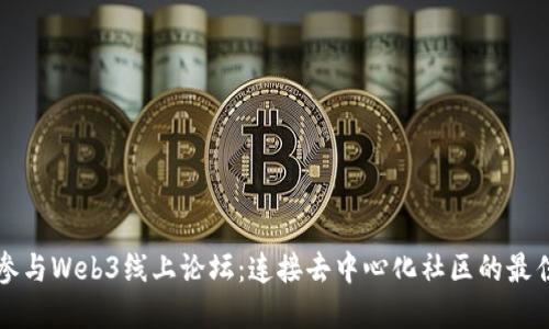 如何参与Web3线上论坛：连接去中心化社区的最佳实践