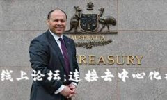 如何参与Web3线上论坛：连