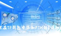 如何在TP钱包中添加FTM链？
