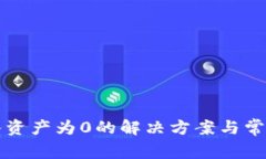 TP钱包转入资产为0的解决