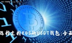 如何选择支持EOS的USDT钱包