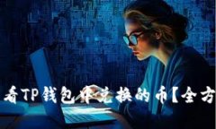 如何查看TP钱包中兑换的币