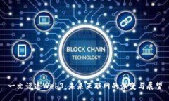 一文说透Web3：未来互联网