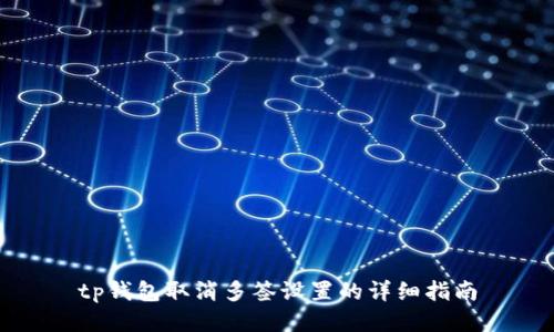 tp钱包取消多签设置的详细指南