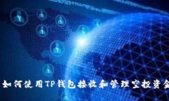  如何使用TP钱包接收和管