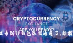 抹茶提币到TP钱包选错通道