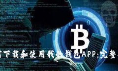 如何下载和使用我的钱包