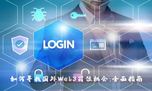 如何寻找国外Web3岗位机会：全面指南