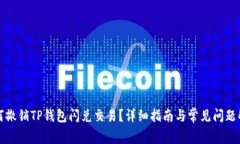 如何撤销TP钱包闪兑交易？