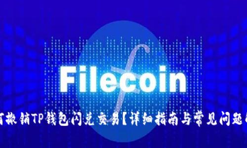 如何撤销TP钱包闪兑交易？详细指南与常见问题解答