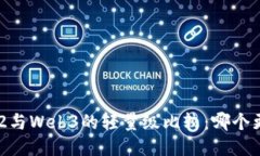 RSC2与Web3的轻量级比较：哪