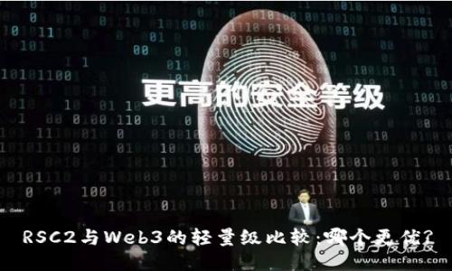 RSC2与Web3的轻量级比较：哪个更优?