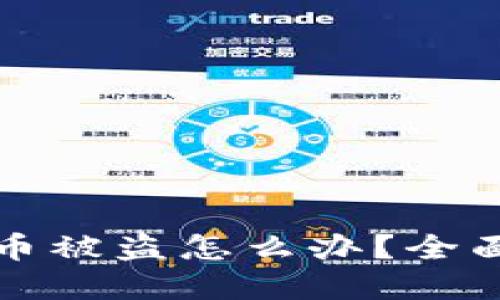 TP钱包授权后币被盗怎么办？全面解决方案指南