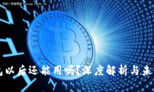 TP钱包以后还能用吗？深度解析与未来展望