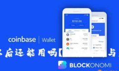 TP钱包以后还能用吗？深度